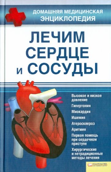 Галина Улесова - Лечим сердце и сосуды обложка книги Галина Улесова - Лечим сердце и сосуды обложка книги