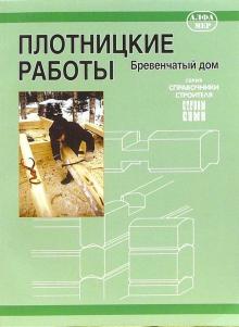 Юхани Кеппо - Плотницкие работы. Бревенчатый дом обложка книги Юхани Кеппо - Плотницкие работы. Бревенчатый дом обложка книги