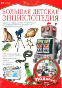 Большая детская энциклопедия + лото (CDpc) Большая детская энциклопедия + лото (CDpc)