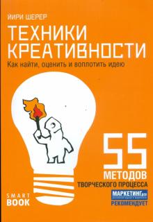 Йири Шерер - Техники креативности. Как в 10 шагов найти, оценить и воплотить идею обложка книги Йири Шерер - Техники креативности. Как в 10 шагов найти, оценить и воплотить идею обложка книги
