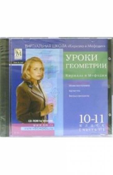 Уроки геометрии Кирилл и Мефодий 10-11 классы. Часть 2 обложка книги Уроки геометрии Кирилл и Мефодий 10-11 классы. Часть 2 обложка книги