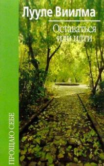 Лууле Виилма - Оставаться или идти обложка книги Лууле Виилма - Оставаться или идти обложка книги