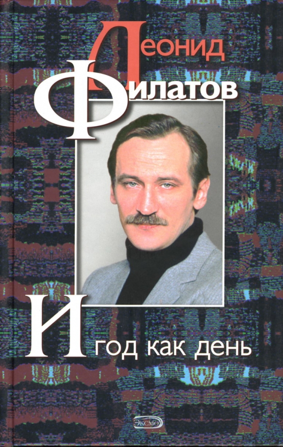 И год как день Леонид Филатов