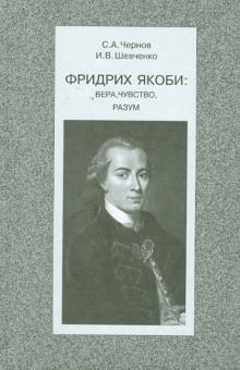 Фридрих Якоби. Вера, чувство, разум