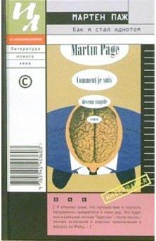Мартен Паж - Как я стал идиотом: Роман обложка книги Мартен Паж - Как я стал идиотом: Роман обложка книги