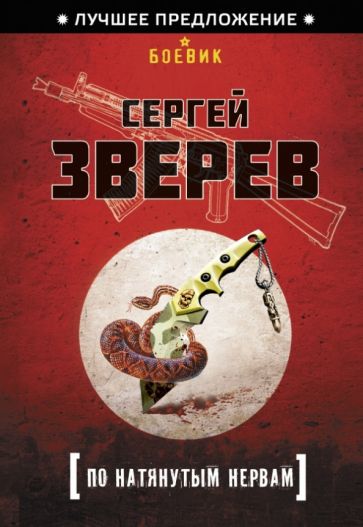 Сергей Зверев - По натянутым нервам обложка книги Сергей Зверев - По натянутым нервам обложка книги