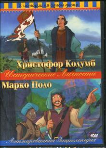 Ричард Рич - Христофор Колумб/Марко Поло 2в1 Ричард Рич - Христофор Колумб/Марко Поло 2в1