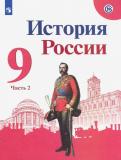 Арсентьев, Данилов, Левандовский, Токарева - История России. 9 класс. Учебник. В 2-х частях. ФГОС обложка книги Арсентьев, Данилов, Левандовский, Токарева - История России. 9 класс. Учебник. В 2-х частях. ФГОС обложка книги