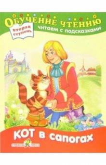Кот в сапогах обложка книги Кот в сапогах обложка книги