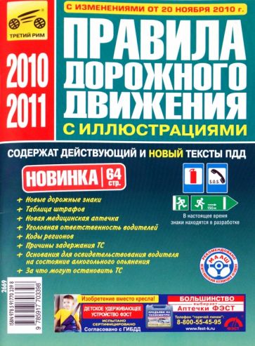 Правила дорожного движения Российской Федерации (включая изменения от 20.11.2010) обложка книги Правила дорожного движения Российской Федерации (включая изменения от 20.11.2010) обложка книги