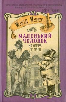 Маленький человек из Опера де Пари