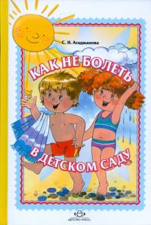 Светлана Агаджанова - Как не болеть в детском саду обложка книги Светлана Агаджанова - Как не болеть в детском саду обложка книги