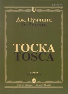 Джакомо Пуччини - Тоска. Опера в трех действиях: Клавир обложка книги Джакомо Пуччини - Тоска. Опера в трех действиях: Клавир обложка книги