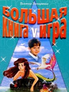 Большая книга-игра V
