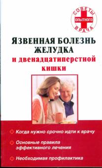 Язвенная болезнь желудка и двенадцатиперстной кишки обложка книги Язвенная болезнь желудка и двенадцатиперстной кишки обложка книги