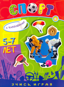 Учись, играя. 5-7 лет. Спорт обложка книги Учись, играя. 5-7 лет. Спорт обложка книги