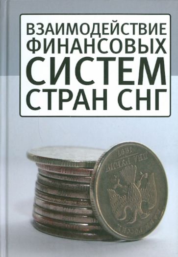 Взаимодействие финансовых систем стран СНГ обложка книги Взаимодействие финансовых систем стран СНГ обложка книги