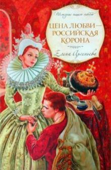 Елена Арсеньева - Цена любви - российская корона обложка книги Елена Арсеньева - Цена любви - российская корона обложка книги