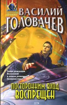 Василий Головачев - Посторонним вход воспрещен обложка книги Василий Головачев - Посторонним вход воспрещен обложка книги