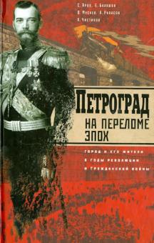 Яров, Балашов, Мусаев - Петроград на переломе эпох. Город и его жители в годы революции и Гражданской войны обложка книги Яров, Балашов, Мусаев - Петроград на переломе эпох. Город и его жители в годы революции и Гражданской войны обложка книги
