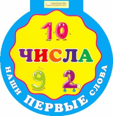 Наши первые слова. Числа обложка книги Наши первые слова. Числа обложка книги