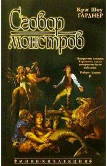 Крэг Гарднер - Сговор монстров: Роман обложка книги Крэг Гарднер - Сговор монстров: Роман обложка книги