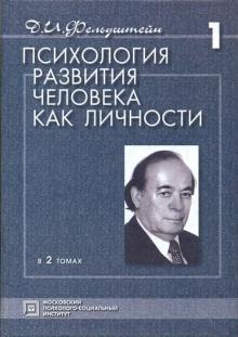 Д. Фельдштейн - Психология развития человека как личности. Избранные труды. В 2 томах обложка книги Д. Фельдштейн - Психология развития человека как личности. Избранные труды. В 2 томах обложка книги