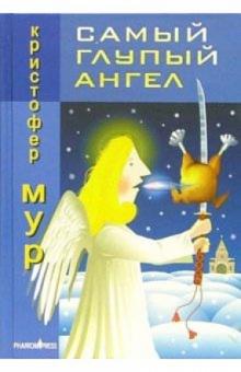 Кристофер Мур - Самый глупый ангел. Трогательная сказка о рождественском кошмаре: Роман обложка книги Кристофер Мур - Самый глупый ангел. Трогательная сказка о рождественском кошмаре: Роман обложка книги