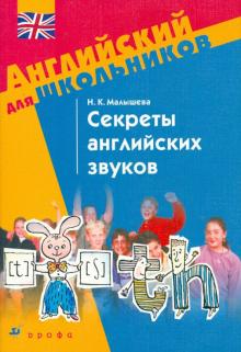 Наталья Малышева - Секреты английских звуков обложка книги Наталья Малышева - Секреты английских звуков обложка книги