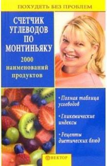 Счетчик углеводов по Монтиньяку обложка книги Счетчик углеводов по Монтиньяку обложка книги