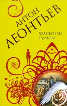 Антон Леонтьев - Хранители судьбы обложка книги Антон Леонтьев - Хранители судьбы обложка книги