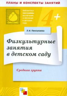 Людмила Пензулаева - Физкультурные занятия в детском саду. Средняя группа обложка книги Людмила Пензулаева - Физкультурные занятия в детском саду. Средняя группа обложка книги