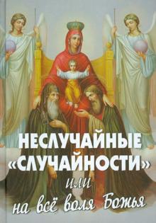 Неслучайные "случайности", или на все воля Божия