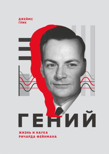 Гений. Жизнь и наука Ричарда Фейнмана обложка книги Гений. Жизнь и наука Ричарда Фейнмана обложка книги