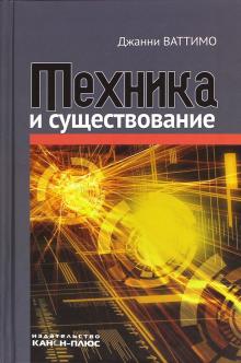 Техника и существование