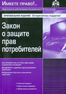 Закон о защите прав потребителей обложка книги Закон о защите прав потребителей обложка книги