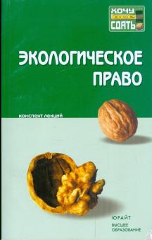 Кичигин, Пономарев, Хлуденева - Экологическое право: конспект лекций обложка книги Кичигин, Пономарев, Хлуденева - Экологическое право: конспект лекций обложка книги