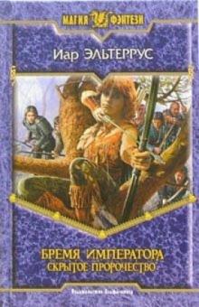 Иар Эльтеррус - Бремя императора: Скрытое пророчество: Фантастический роман обложка книги Иар Эльтеррус - Бремя императора: Скрытое пророчество: Фантастический роман обложка книги