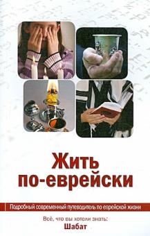 Жить по-еврейски. Все, что вы хотели знать: Шабат обложка книги Жить по-еврейски. Все, что вы хотели знать: Шабат обложка книги