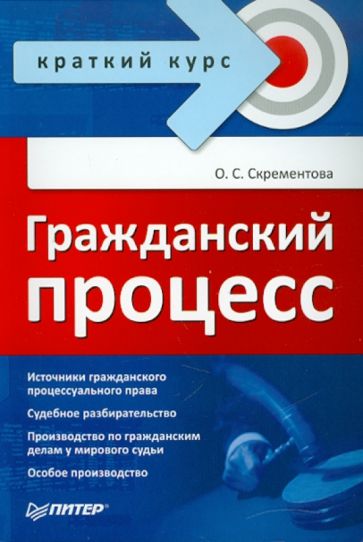 Ольга Скрементова - Гражданский процесс. Краткий курс обложка книги Ольга Скрементова - Гражданский процесс. Краткий курс обложка книги