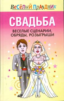 Свадьба. Веселые сценарии, обряды, розыгрыши