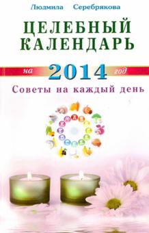 Людмила Серебрякова - Целебный календарь на 2014 г. Советы на каждый день обложка книги Людмила Серебрякова - Целебный календарь на 2014 г. Советы на каждый день обложка книги