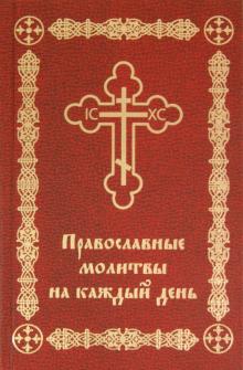 Православные молитвы на каждый день обложка книги Православные молитвы на каждый день обложка книги