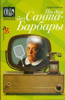Лидия Крымова - Ни дня без Санта-Барбары обложка книги Лидия Крымова - Ни дня без Санта-Барбары обложка книги