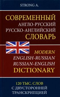 Современный англо-русский русско-английский словарь. 120 тыс. слов с двусторонней транскрипцией