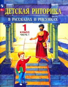 Детская риторика в рассказах и рисунках. 1 класс. Учебная тетрадь. В 2-х частях. Часть 1. ФГОС