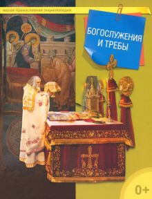 Фото Богослужения и требы ISBN: 978-5-485-00469-9 