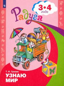 Татьяна Гризик - Узнаю мир. Развивающая книга для детей 3-4 лет. ФГОС ДО обложка книги Татьяна Гризик - Узнаю мир. Развивающая книга для детей 3-4 лет. ФГОС ДО обложка книги