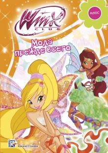 Габриэлла Сантини - Мода прежде всего. Winx Club обложка книги Габриэлла Сантини - Мода прежде всего. Winx Club обложка книги