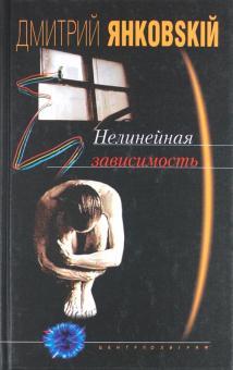 Нелинейная зависимость